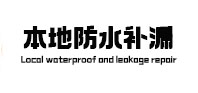 顺城卫生间防水补漏